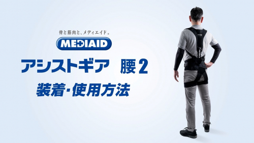 腰部サポートウェア『メディエイド アシストギア 腰2』(日本シグマックス株式会社)