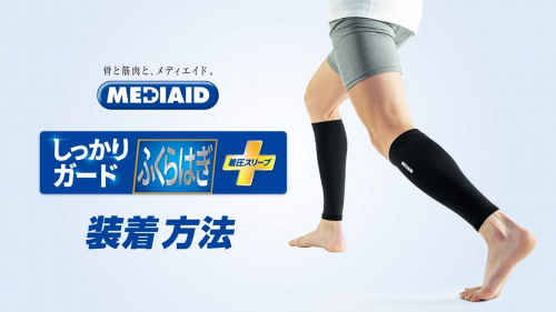 ふくらはぎ用サポーター『メディエイドサポーター しっかりガード ふくらはぎ 着圧スリーブ』（日本シグマックス株式会社）