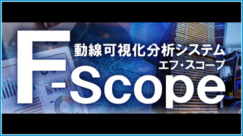 動線可視化分析システム『F-Scope』（株式会社写真化学）