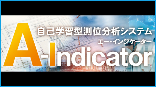 自己学習型測位分析システム『A-Indicator』（株式会社写真化学）