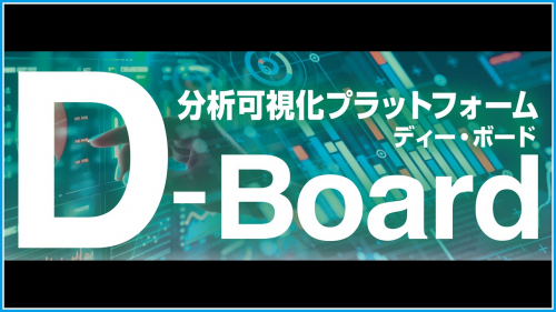 分析可視化プラットフォーム『D-Board』（株式会社写真化学）