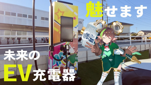 EV急速充電器『C-Neo』（株式会社松尾製作所）
