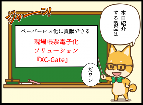 現場帳票電子化ソリューション『XC-Gate（エクシーゲート）』