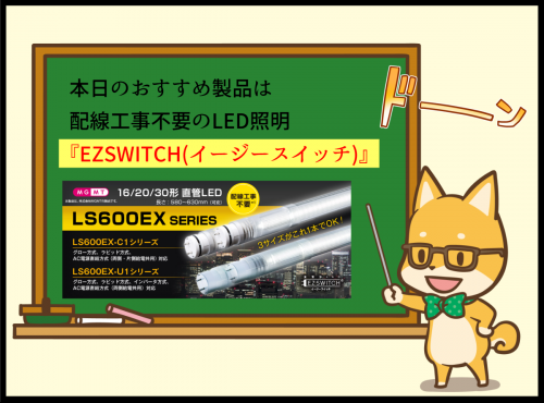 配線工事不要のLED照明『EZSWITCH(イージースイッチ)』