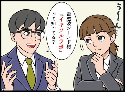 電磁波シールド材『イキソルラボ』