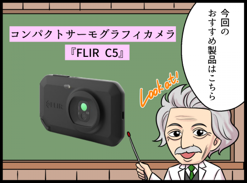 コンパクトサーモグラフィカメラ『FLIR C5』