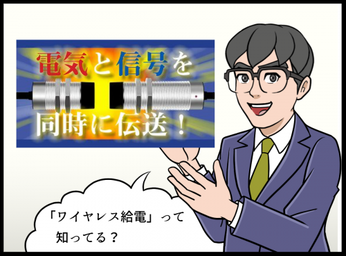 工業用ワイヤレス給電･信号伝送システム(リモートシステム)