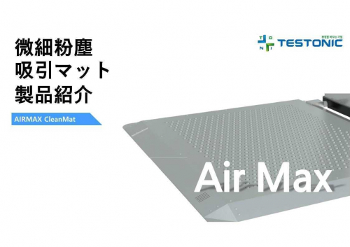 吸引式クリーンマット『Airmax Clean Mat』
