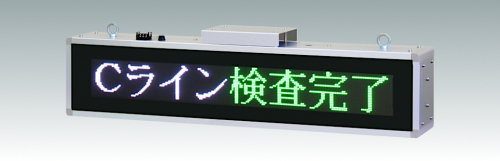 工場施設用LED情報板
