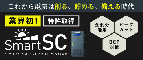 自家消費型太陽光発電システム『最適化制御SmartSC』