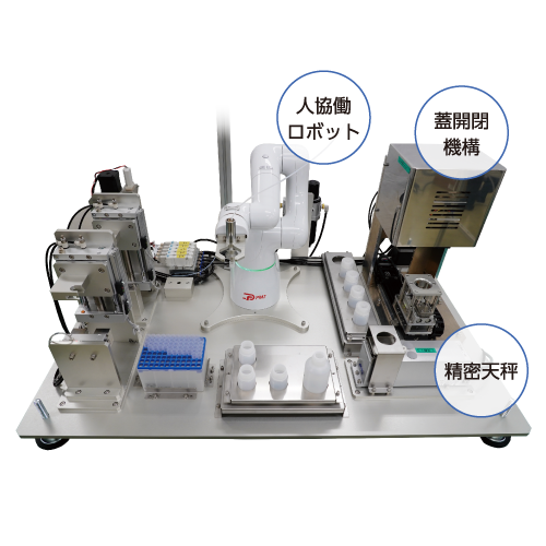 卓上型希釈秤量ロボットシステム