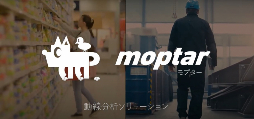 室内動線分析ソフト『Moptar』