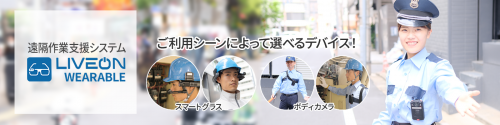 遠隔現場支援システム『LiveOnWearable』