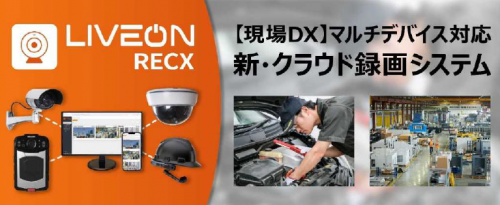 クラウド録画システム『LiveOn RecX』
