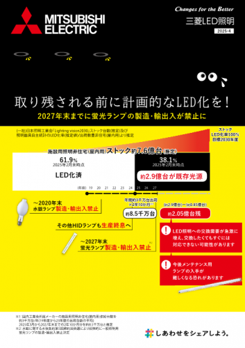 蛍光ランプのLEDへのリニューアルご提案