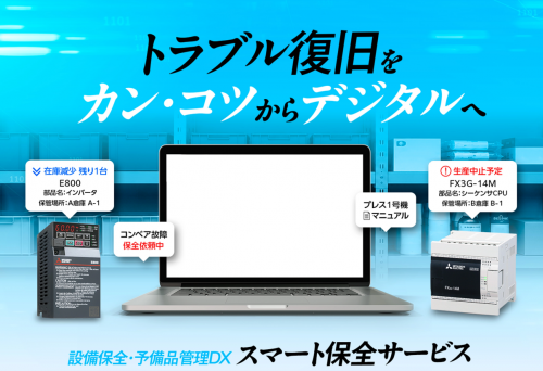 設備保全・予備品管理システム『スマート保全サービス』