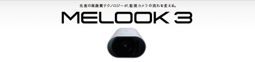 三菱デジタルCCTVシステム『MELOOK3』
