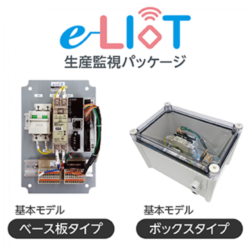 生産監視パッケージ『e-LIoT』