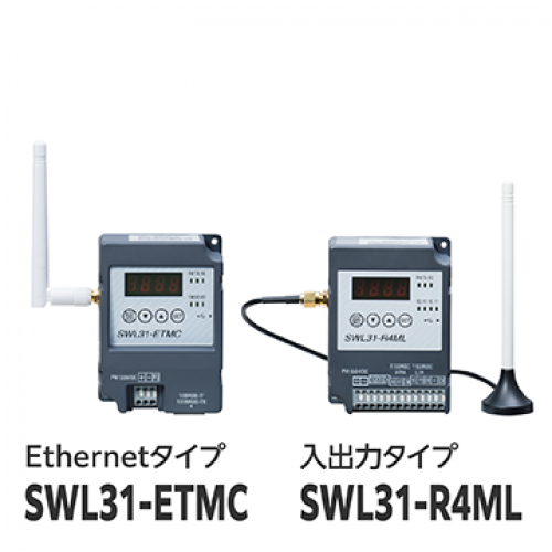 2.4GHz無線ユニット『SWL31シリーズ』