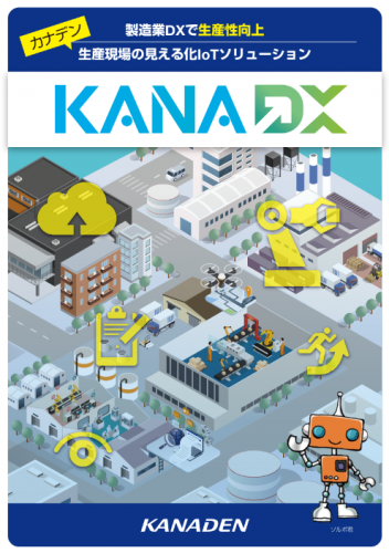 カナデン製造業ソリューション『KANA DX（カナデックス）』