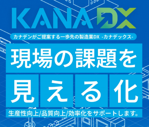 カナデン製造業ソリューション『KANADX（カナデックス）』