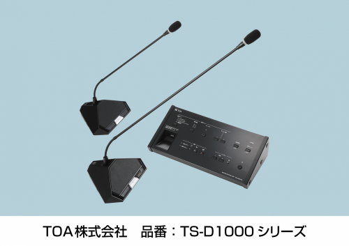 デジタル会議システム『TS-D1000シリーズ』