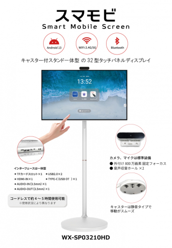 スマートモバイルスクリーン『WX-SP03210HD』