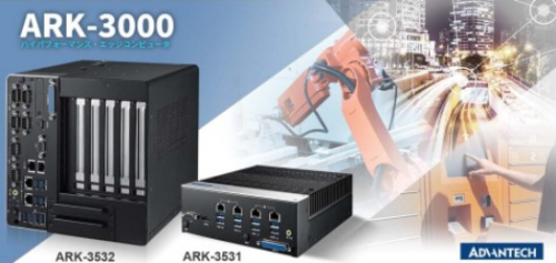高性能エッジコンピュータ『ARK-3000シリーズ』