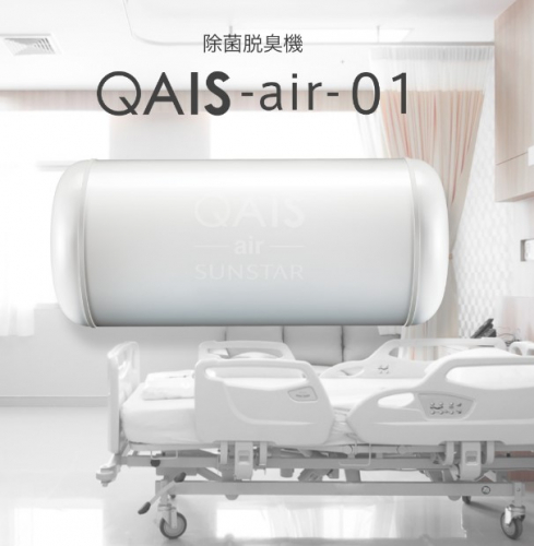 空間除菌脱臭機『QAIS-air-01』(サンスター技研株式会社)｜製品詳細 