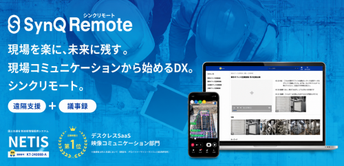 遠隔支援コミュニケーションツール『SynQ Remote（シンクリモート）』