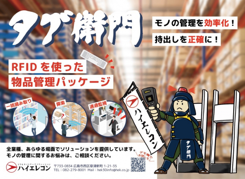 RFID備品管理ソフトウェアパッケージ『タグ衛門』
