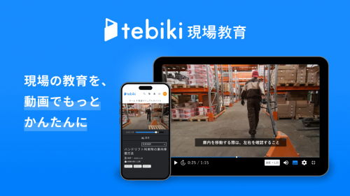 動画マニュアルソフト『tebiki』