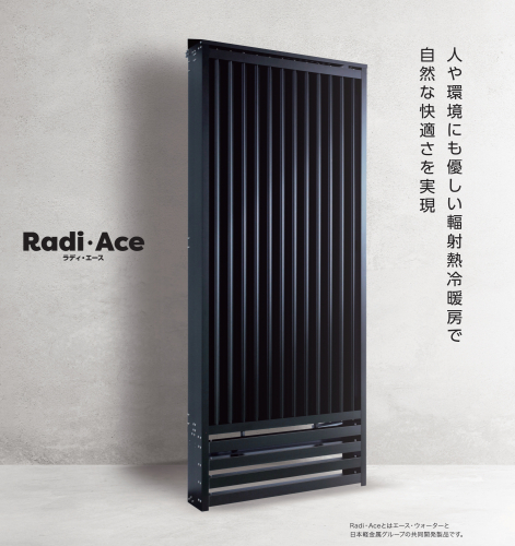 輻射式冷暖房システム『Radi Ace）』