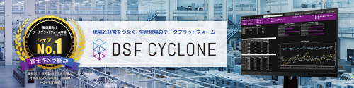 生産現場のデータプラットフォーム『DSF Cyclone』