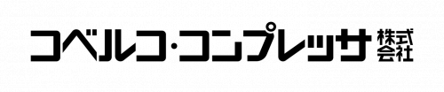 コベルコ・コンプレッサ株式会社