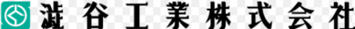 澁谷工業株式会社