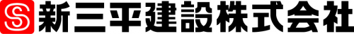 新三平建設株式会社