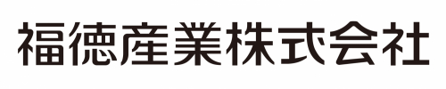 福徳産業株式会社